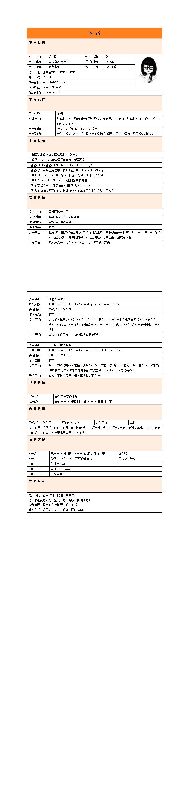 2022_分模块带头像详尽表格简历模板  - 通用模板简历模板
